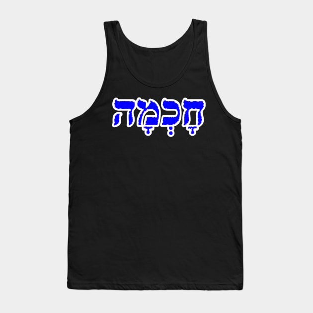 Hebrew Word for Wisdom Chakhmah Hebrew Letters - Exodus 28-3 Tank Top by Hebrewisms